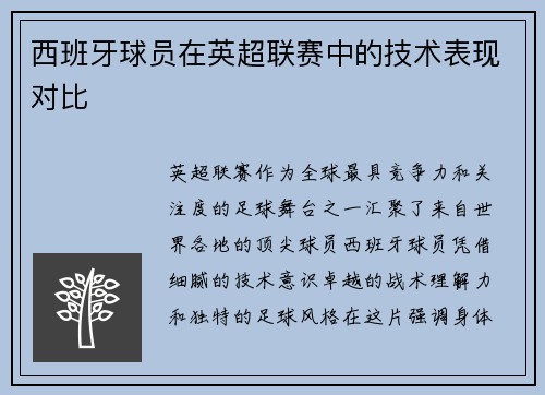 西班牙球员在英超联赛中的技术表现对比