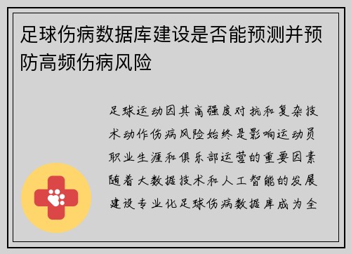 足球伤病数据库建设是否能预测并预防高频伤病风险