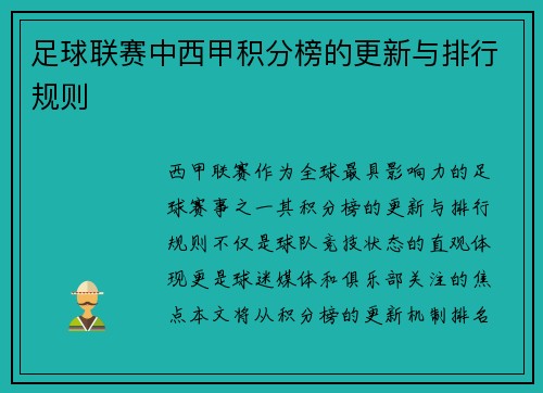 足球联赛中西甲积分榜的更新与排行规则