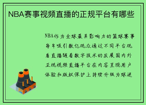 NBA赛事视频直播的正规平台有哪些