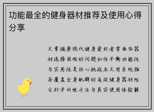 功能最全的健身器材推荐及使用心得分享