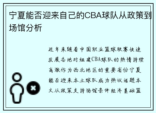 宁夏能否迎来自己的CBA球队从政策到场馆分析