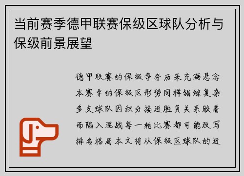 当前赛季德甲联赛保级区球队分析与保级前景展望