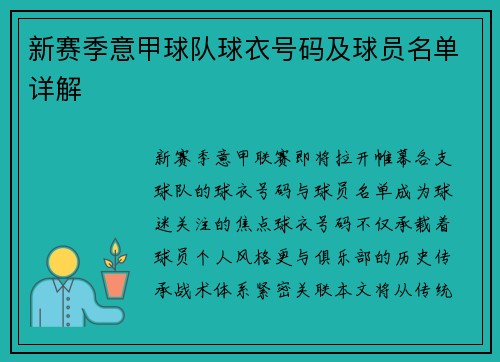 新赛季意甲球队球衣号码及球员名单详解