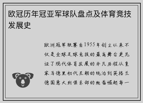 欧冠历年冠亚军球队盘点及体育竞技发展史