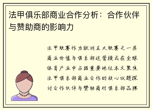 法甲俱乐部商业合作分析：合作伙伴与赞助商的影响力