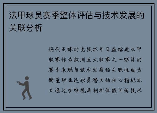 法甲球员赛季整体评估与技术发展的关联分析