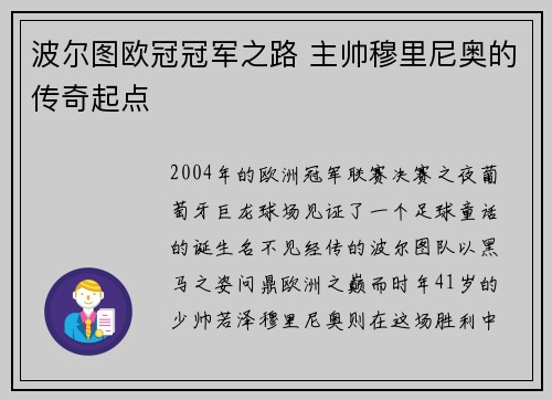 波尔图欧冠冠军之路 主帅穆里尼奥的传奇起点