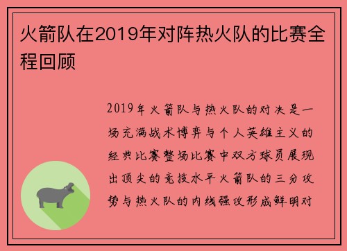 火箭队在2019年对阵热火队的比赛全程回顾